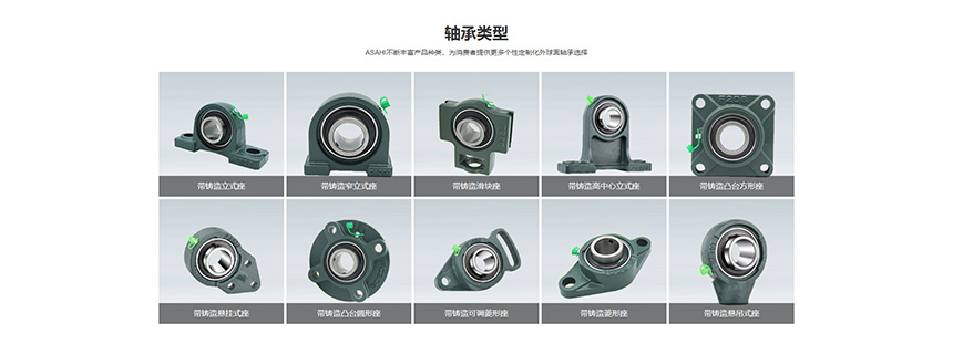 Asahi轴承制造商-日本进口外球面轴承供应商-Asahi轴承官网_03.jpg